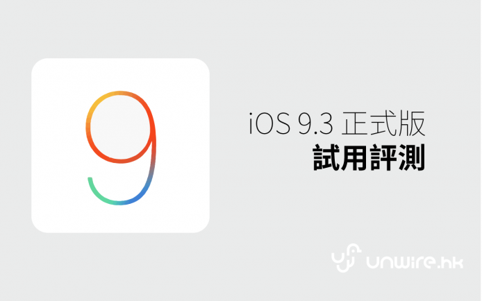 艾露貓：「小升級無大突破」  iOS 9.3 正式版試用評測