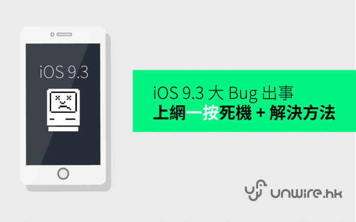iOS 9.3 大 Bug 出事 ? 上網一按死機 （附: 解決方法)