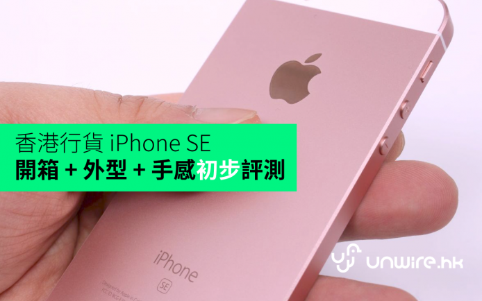 香港行貨 iPhone SE – 開箱 + 外型 + 手感 初步評測