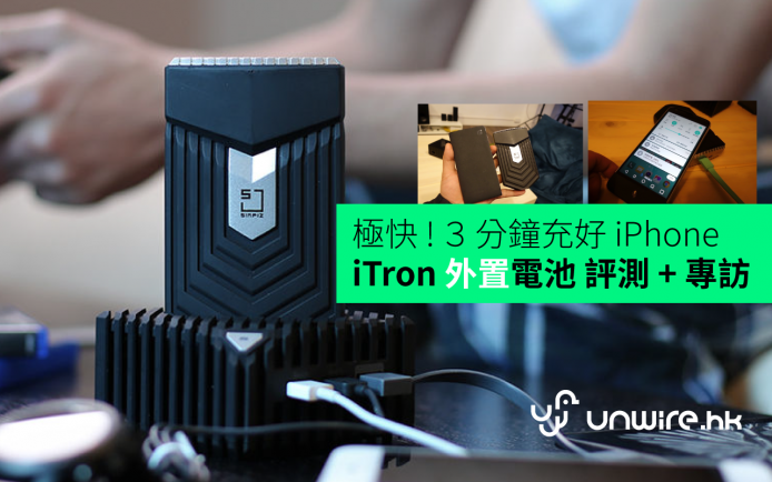 【評測】「超級尿袋」 3 分鐘充好 iPhone 電量  –  Simpiz iTron 外置電池評測 + 專訪