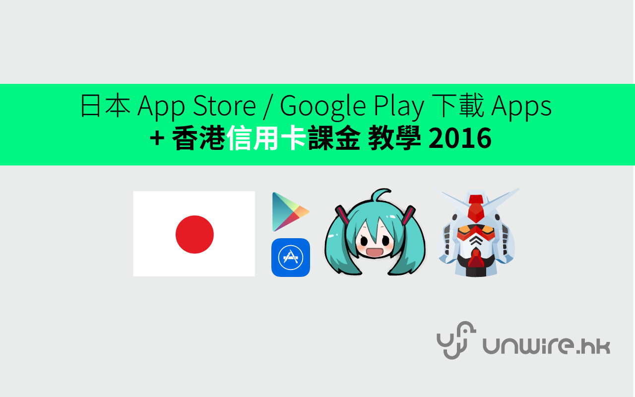 日本app Store Google Play 下載apps 香港信用卡課金教學16 香港unwire Hk