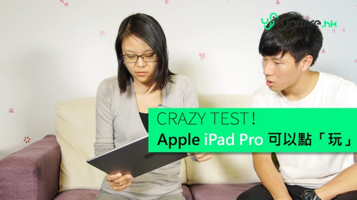 【unwire TV】【Crazy Test】咁貴的 iPad Pro 可以點「玩」？