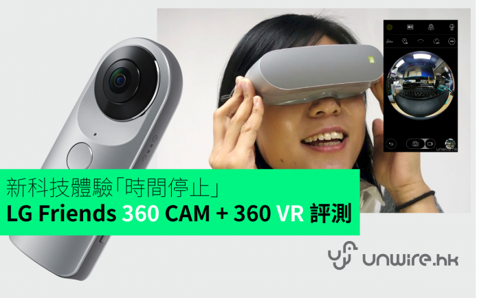 新科技體驗「時間停止」-  LG Friends 360 CAM + 360 VR 評測