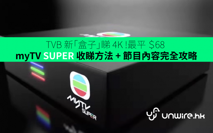 TVB 推新「盒子」睇 4K   !  最平 ＄68  – myTV SUPER 收睇方法 + 節目內容完全攻略