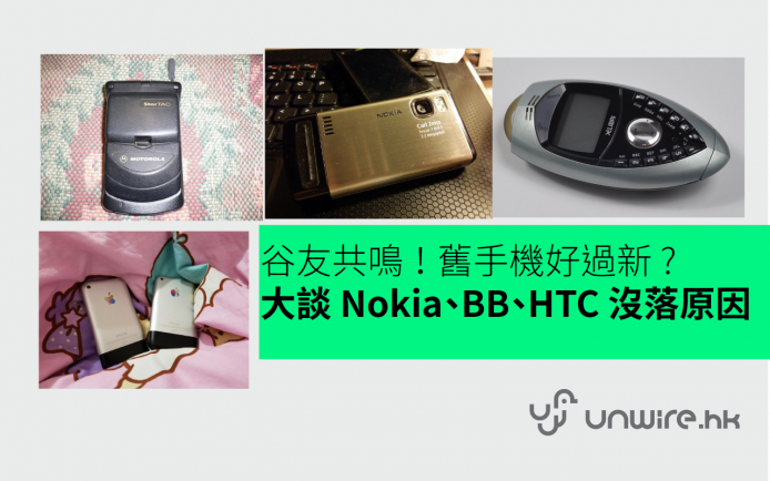 谷友共鳴 ! 舊手機好過新 ? 分享珍藏 + Nokia、BB、HTC 沒落原因