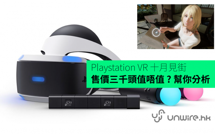 官方宣佈 PS VR 十月見街 ! 售價三千頭  值唔值 ? 幫你分析