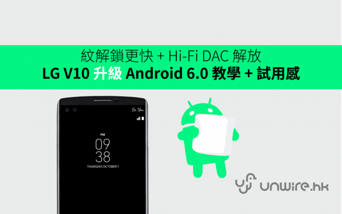 指紋解鎖更快 + Hi-Fi DAC 解放！LG V10 升級 Android 6.0 教學 + 試用感