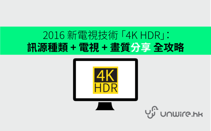 2016 新電視技術 「4K HDR」：訊源種類 + 硬件 + 實試分享 全攻略