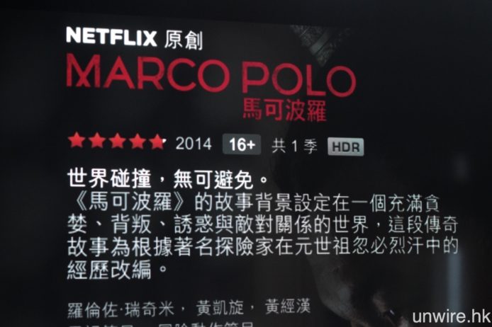 Netflix 已在港提供支援 HDR 顯示影片內容，首套 HDR 劇集為《馬可波羅》。