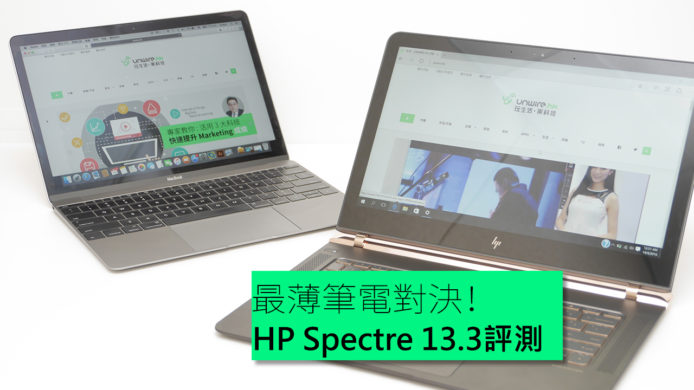 【unwire TV】最薄筆電對決！ HP Spectre 13.3評測