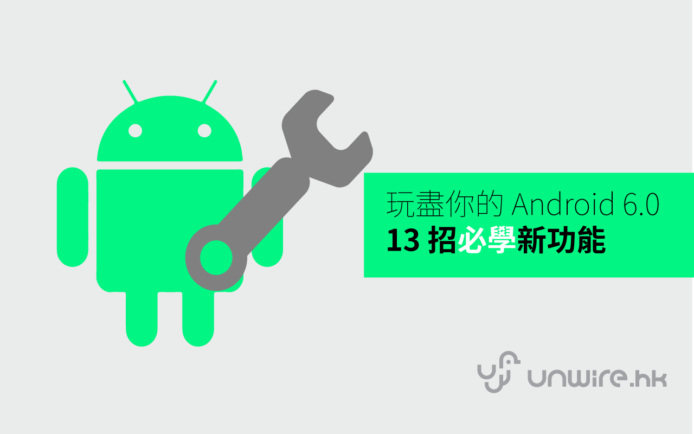 【 unwire 小技巧】玩盡你的 Android 6.0 – 13 招必學新功能
