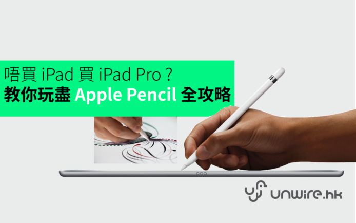 點解唔買 iPad 買 iPad Pro ? 教你用盡 Apple Pencil 全攻略