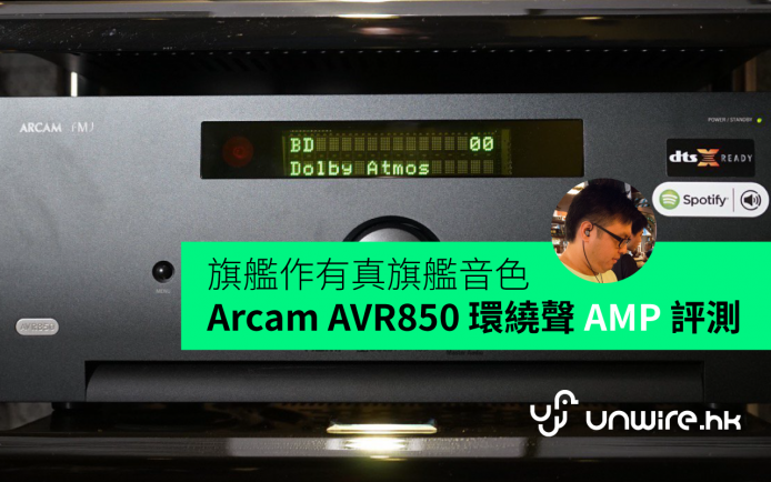 旗艦作有真旗艦音色 Arcam AVR850 環繞聲 AMP 艾域評測