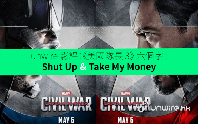 《美國隊長 3：英雄內戰》影評：六個字！Shut Up ＆ Take My Money