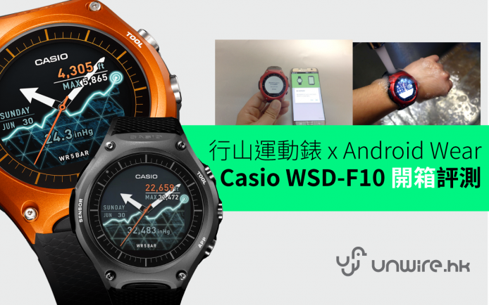 型爆  行山運動錶 x Android Wear ! Casio WSD-F10 開箱評測