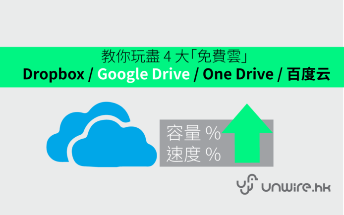 必學 ! 教你 4 招玩盡 4 大「免費雲」: Dropbox / Google Drive / One Drive / 百度云