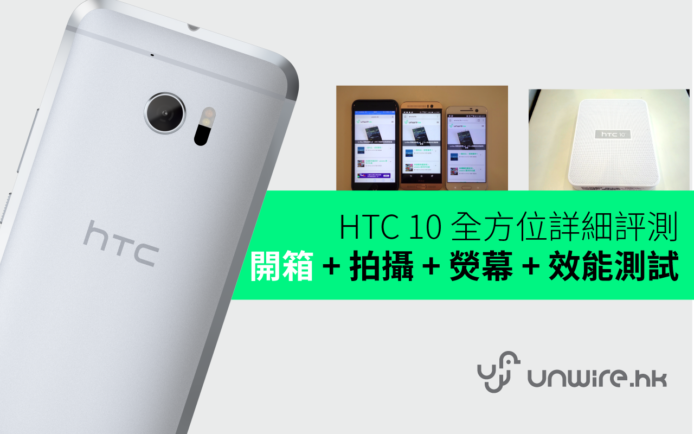 HTC 10 全方位評測 : 開箱 + 拍攝 + 熒幕 + 效能測試