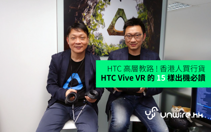 HTC 高層教路 ! 香港人買行貨 HTC Vive VR 的 15 項出機必讀