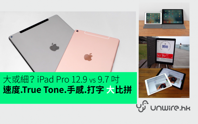 大或細？iPad Pro 12.9 vs 9.7 吋 速度、True Tone 熒幕、手感、打字大比拼