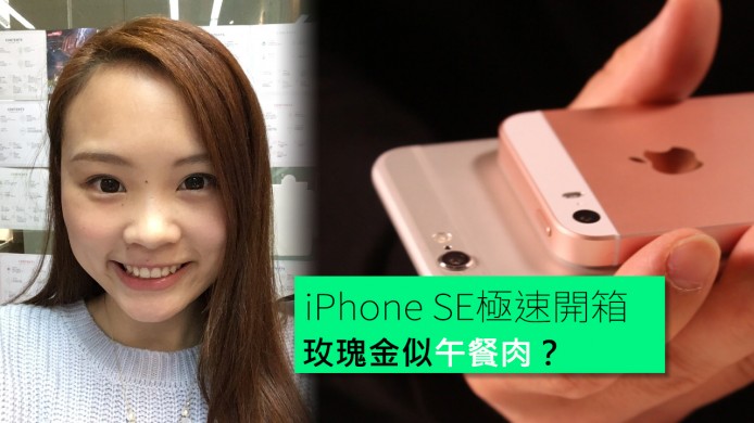 【unwire TV】iPhone SE極速開箱 玫瑰金似午餐肉？