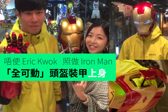 【unwire TV】唔使 Eric Kwok 照做 Iron Man 「全可動」頭盔裝甲上身