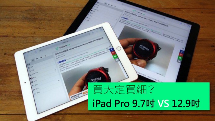 【unwire TV】買大定買細 iPad Pro 9.7吋 VS 12.9吋