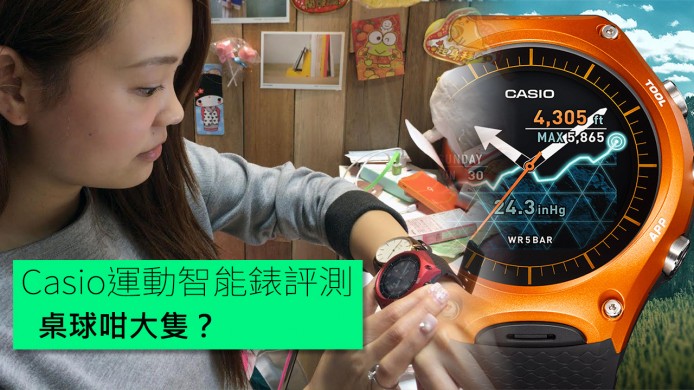 【unwire TV】Casio運動智能錶評測 桌球咁大隻？
