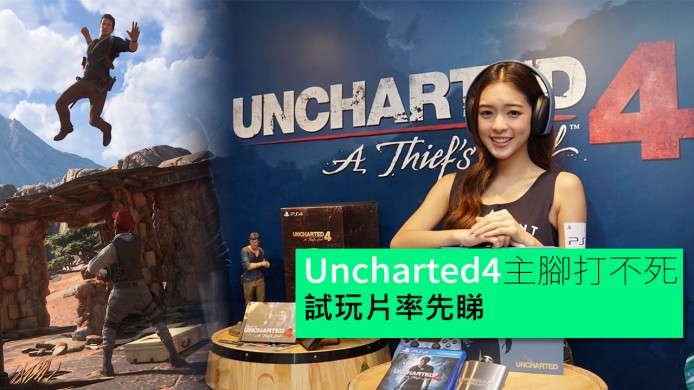 【unwire TV】Uncharted4主腳打不死 試玩片率先睇