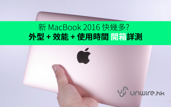 新 MacBook 2016 快幾多?  外型 + 效能 + 使用時間 開箱詳測