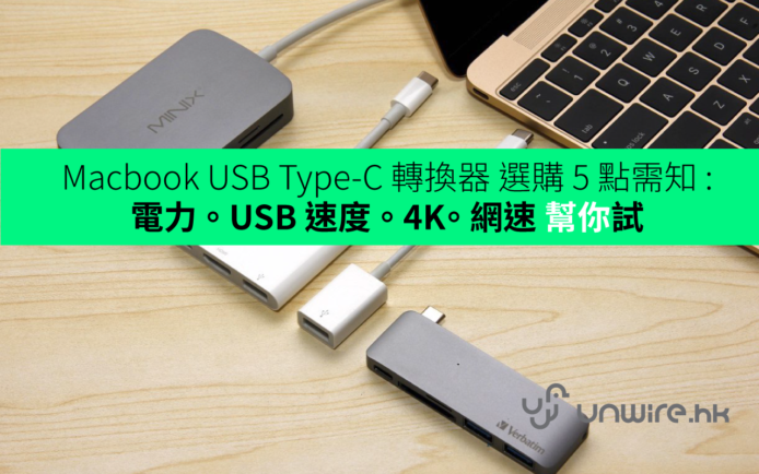 Macbook USB Type-C 選購 5 點需知 : 電力、USB 速度、 4K、網速幫你試