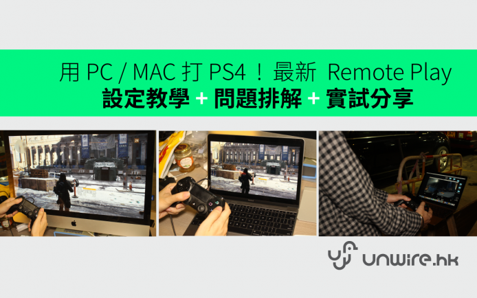 用 PC / MAC 打 PS4  !  最新  Remote Play 設定教學 + 問題排解 + 實試分享