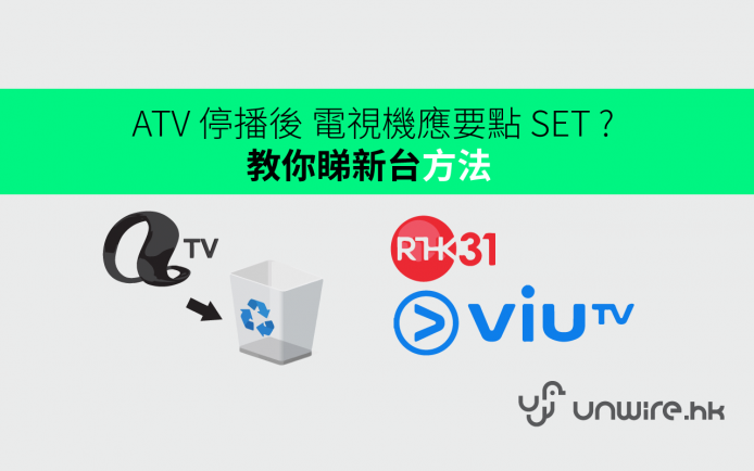 ATV 停播後 電視機應要點 SET ?  教你睇新台方法  RTHK + ViuTV