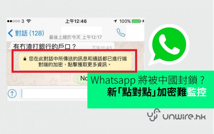 【突發】 Whatsapp 將被中國封鎖 ? 新增「點對點」加密 難監控