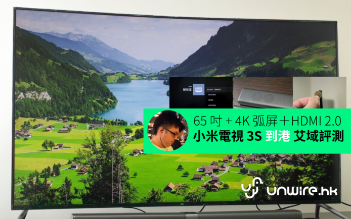 65 吋 + 4K 弧屏＋HDMI 2.0 – 小米電視 3S 連 SoundBar 艾域評測