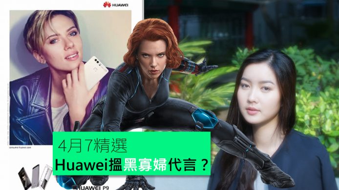 【unwire TV】Huawei搵黑寡婦代言？1839年鏡頭重現！