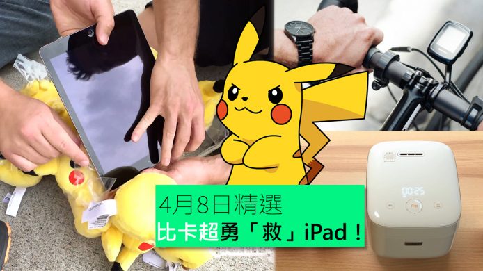 【unwire TV】比卡超勇「救」iPad！小米IH電飯煲擊敗日本？