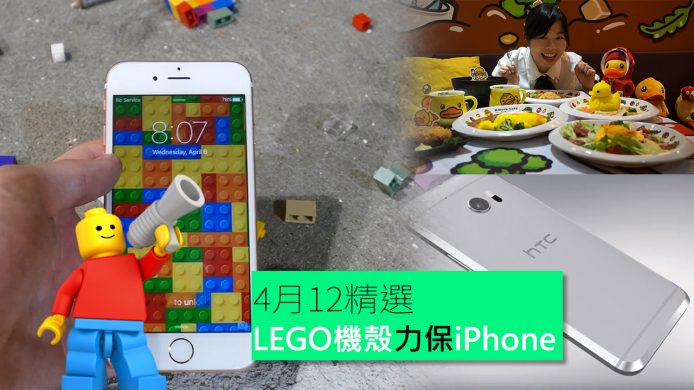 【unwire TV】砌LEGO機殼力保iPhone？HTC 10宣傳片流出？