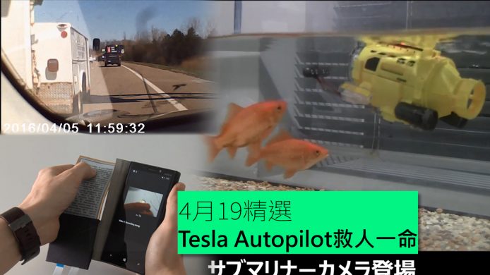 【unwire TV】Bandai推迷你潛水Cam！Tesla Autopilot救人一命