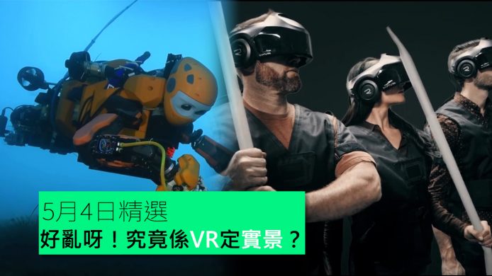 【unwire TV】好亂呀！究竟係VR定實景？