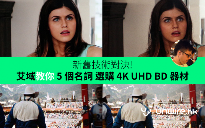 4K UHD vs Full HD / HDR vs SDR 對決示範 ! 艾域教你選購 4K UHD BD 器材必知 5 個名詞