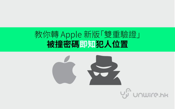 教你轉用 Apple 新「雙重驗證」比人偷密碼即知係邊