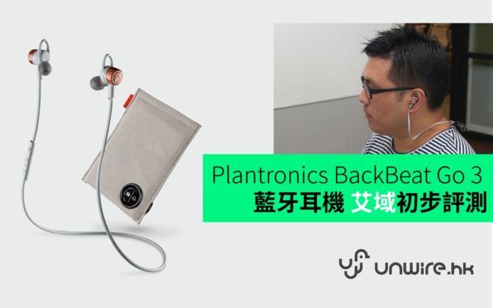 Plantronics BackBeat Go 3 藍牙耳機 艾域初步評測