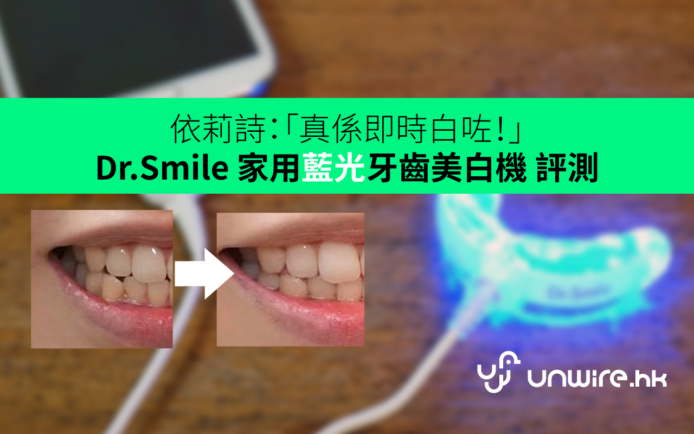 依莉詩：「真係即時白咗！」— Dr.Smile 家用藍光牙齒美白機 評測