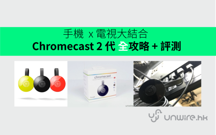 手機  x 電視 大結合！ Chromecast 2 代「全方位」設定 + 開箱評測
