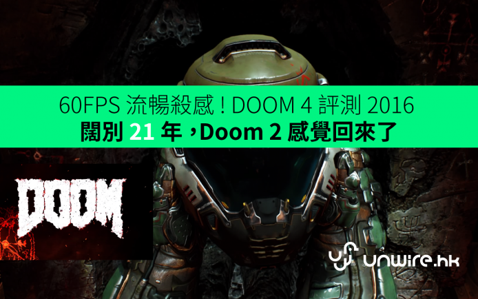60FPS 流暢殺感 ! DOOM 4 評測 2016 : 闊別 21 年 ，Doom 2 感覺回來了