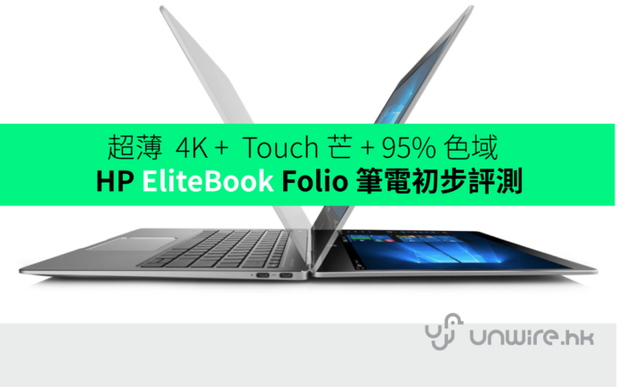 4K +  Touch 芒 + 95% 色域  ! 超薄  HP  EliteBook Folio 筆電初步評測