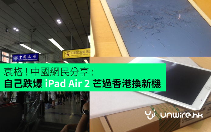 中國網民分享 : 自己跌爆 iPad Air 2 芒過香港換新機