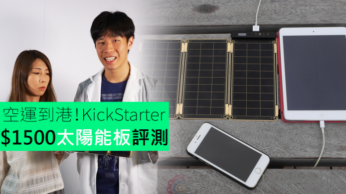 水哥生活評測 : Kickstarter $1,500 太陽能板 Solar Paper 點解咁貴？