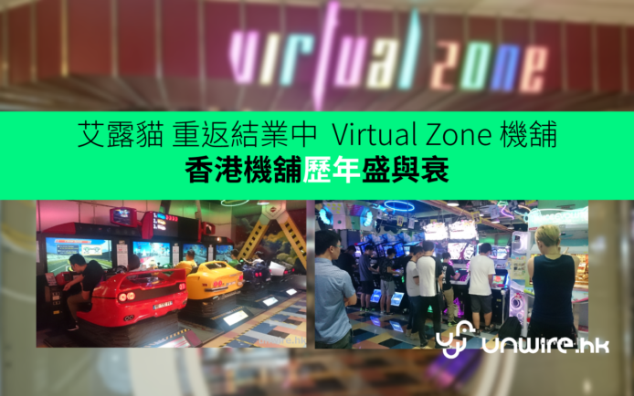 香港機舖盛與衰 : 艾露貓重遊結業中 Virtual Zone 機舖