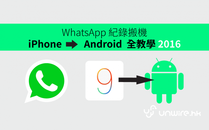 WhatsApp 搬機 :  iPhone 轉 Android Step by Step 全教學 2016